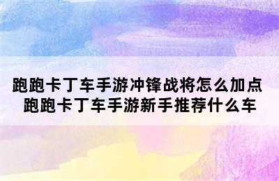 跑跑卡丁车手游冲锋战将怎么加点 跑跑卡丁车手游新手推荐什么车